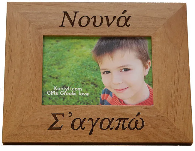 Νουνά (Nouna) και Νουνό (Nouno)-(Godmother and Godfather) Greek Picture Frames