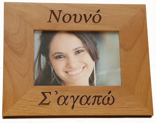 Νουνά (Nouna) και Νουνό (Nouno)-(Godmother and Godfather) Greek Picture Frames