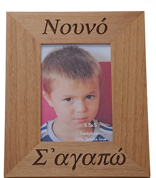 Νουνά (Nouna) και Νουνό (Nouno)-(Godmother and Godfather) Greek Picture Frames