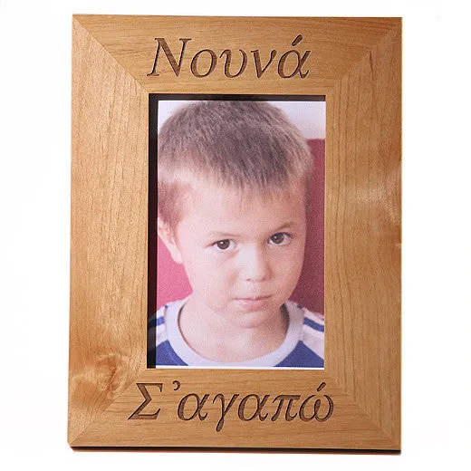 Νουνά (Nouna) και Νουνό (Nouno)-(Godmother and Godfather) Greek Picture Frames